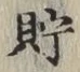 Character 貯