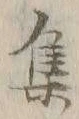 글자 集