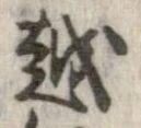 越，已得其位
