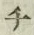 글자 チ