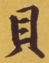 글자 貝
