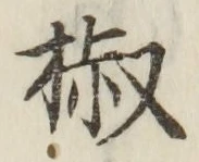 글자 椒