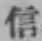글자 信