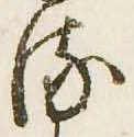 已定位𛃸