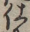 位置 確認된 仕