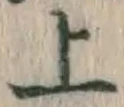 字上