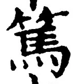 文字篤