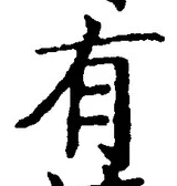 “有”字