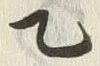 글자 乙