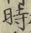 字時