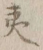 글자 夷