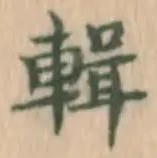 文字 輯