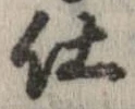 已定位仕