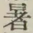 글자 暑