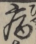 글자 病
