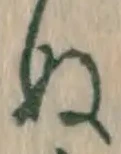 글자 ぬ