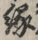 已定位縁