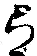 位置定マレル弓