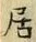 「居」字