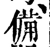 글자 備