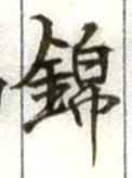 Character 錦