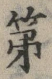 已定位第