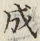 文字成