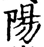 글자 陽