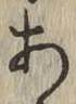 字あ