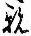 親 위치 확인됨