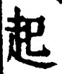 「起」字