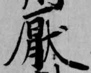 厭の位置