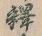 釈 위치 확인됨