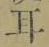 글자 耳