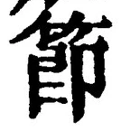글자 節