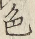 글자 色