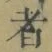 字者
