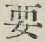 글자 要