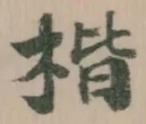 楷の位置