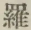글자 羅