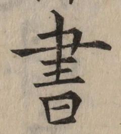 글자 書