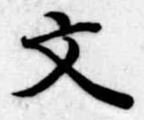 文 위치 확인됨