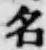 글자 名