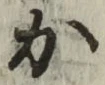글자 か