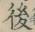 글자 後