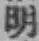 글자 明