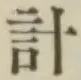 Chữ 計