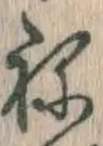 글자 ね