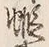 글자 蝦