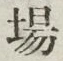 글자 場